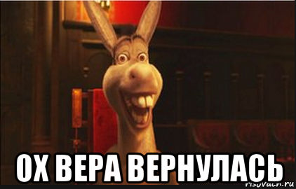 Осел из Шрека и я и я