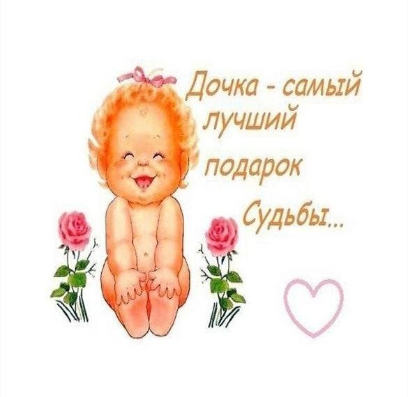 Открытки дочери прикольные