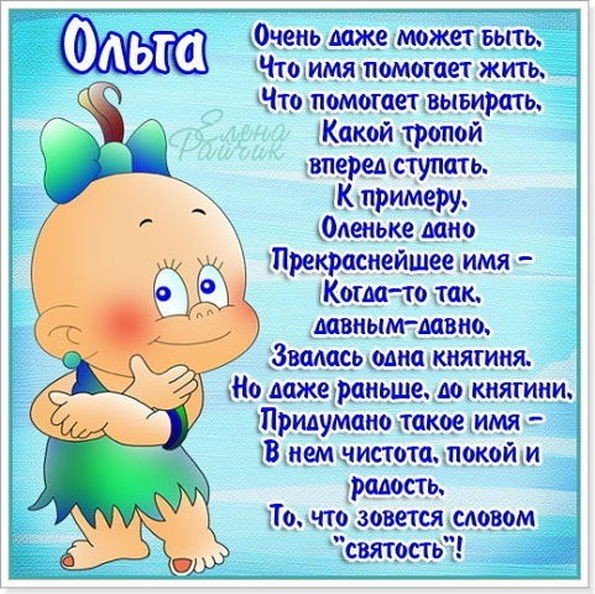 Поздравления с днём рождения с именем Ольга