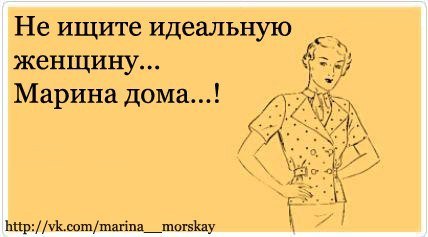 Шутки про Марину прикольные