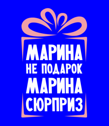 Прикольные фразы про Марину