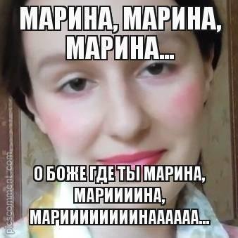 Шутки про Марину