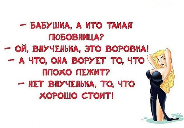 Смешные выражения про любовниц.