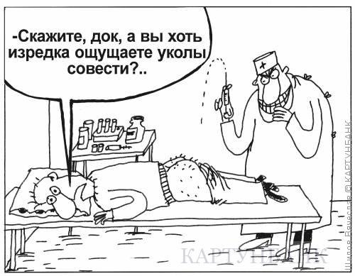 Укол карикатура