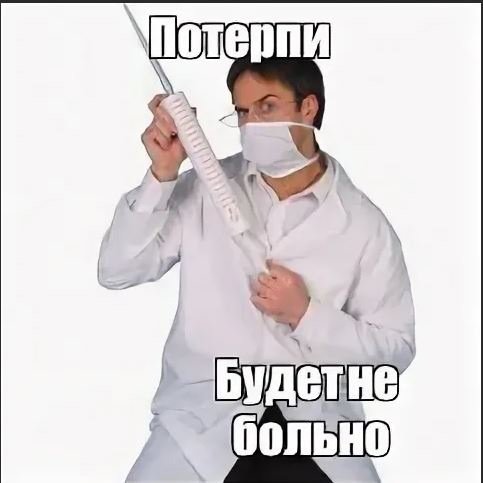 Укол прикол