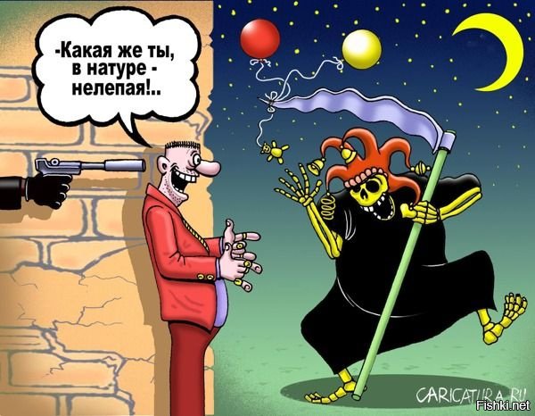 Забавная смерть с косой