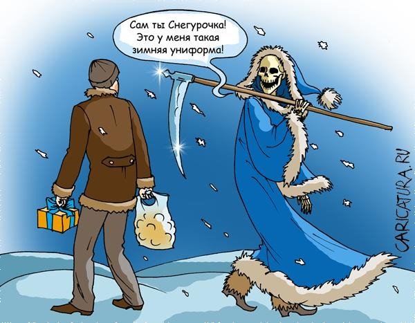 Карикатуры на тему смерти