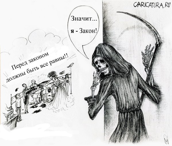 Картинки смешные смерть (52 фото)