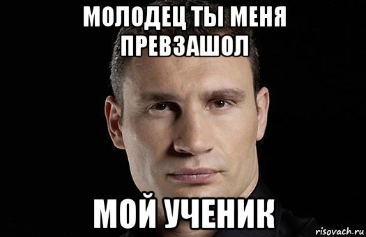 Ты молодец