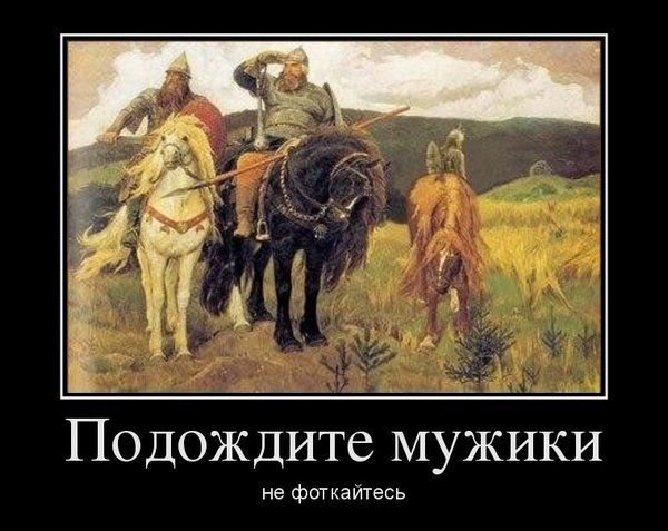 Три богатыря картина прикол