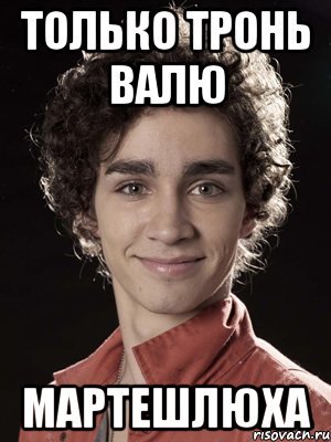 Мемы про валю