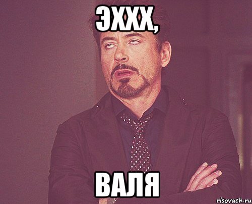 Валя мемы