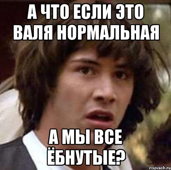 Валя прикол