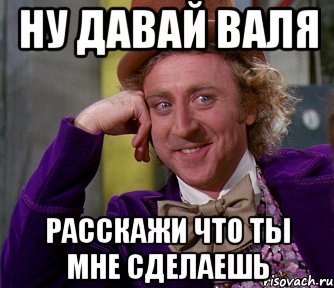 Валя Мем