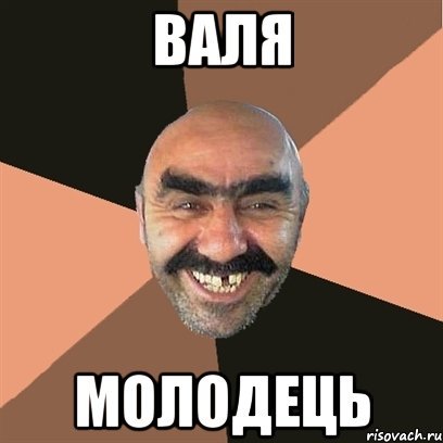 Приколы про валю