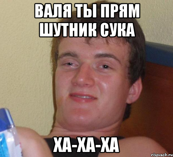 Мемы с именем Валя