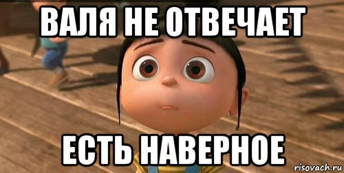 Валя прикол