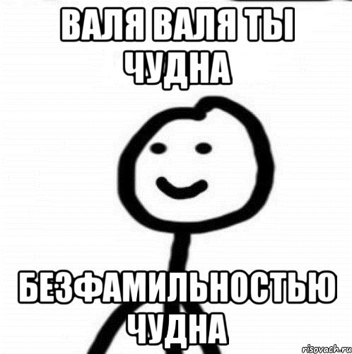 Валя прикол