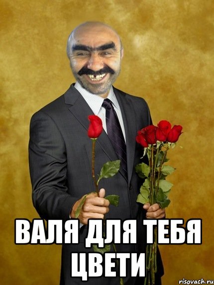 Валя Валя