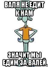 Валя прикол