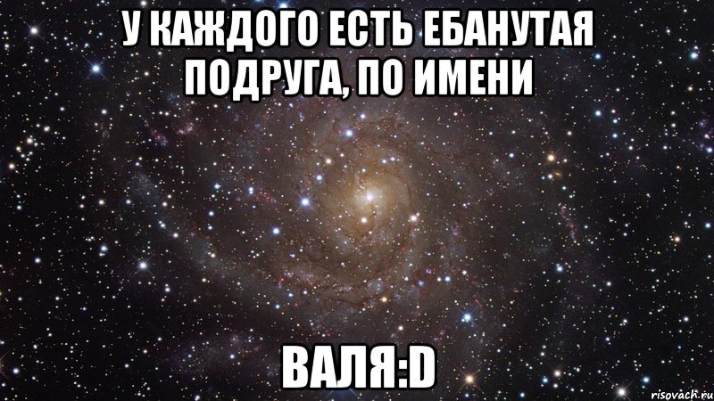 Картинки Про Валю
