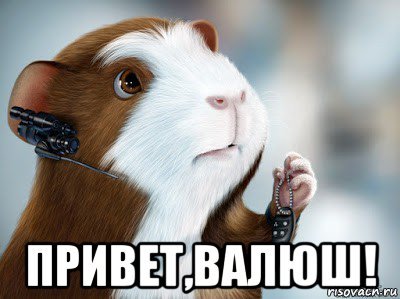 Открытка Валюшка привет