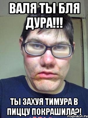 Валя мемы