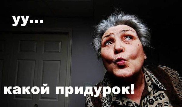 Идиот прикол