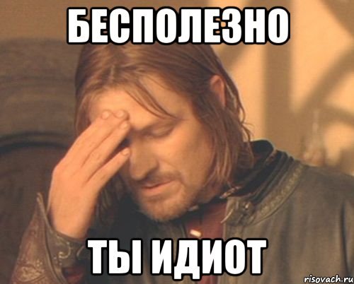 Ты идиот