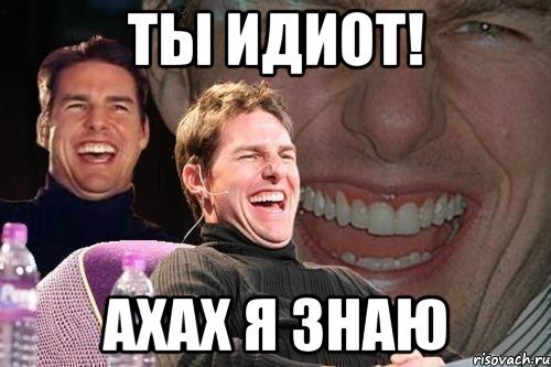 Картинки смешные идиот (53 фото)