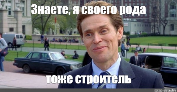 Я тоже своего рода Строитель