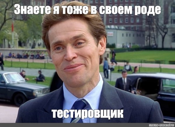 Уиллем Дефо я и сам своего рода ученый