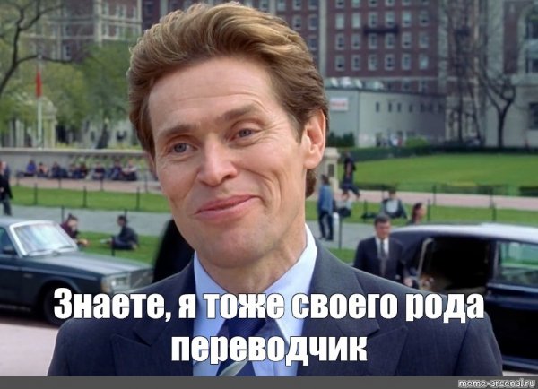 Знаете я и сам своего рода переводчик