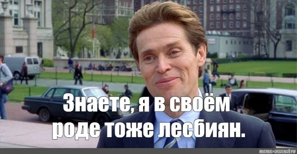 Норман Озборн я тоже своего рода