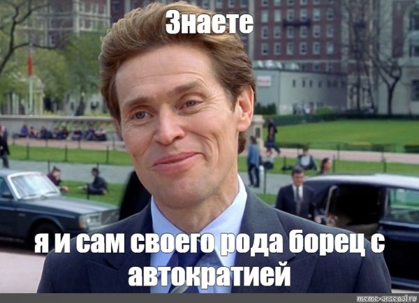 Я И сам своего рода Мем