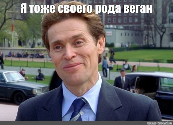 Уиллем Дефо Мем