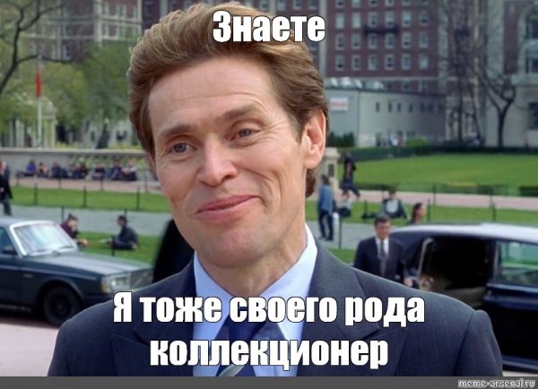Уиллем Дефо я и сам своего рода Мем