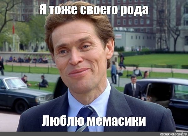 Уиллем Дефо я и сам своего рода