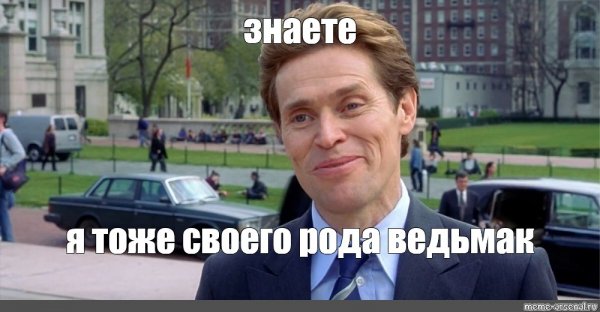 Уиллем Дефо я и сам своего рода ученый
