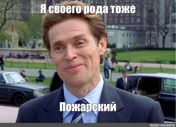 Я И сам своего рода