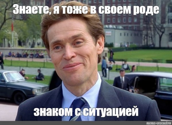 Я И сам своего рода Мем