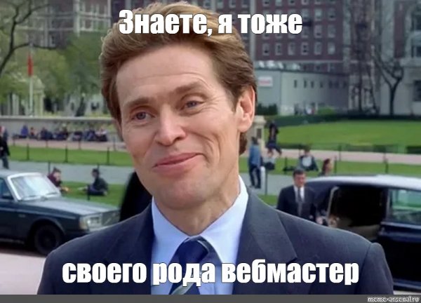 Вильям Дефо Мем я и сам своего рода