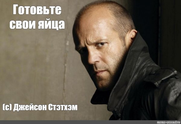 Русский Джейсон Стэтхэм