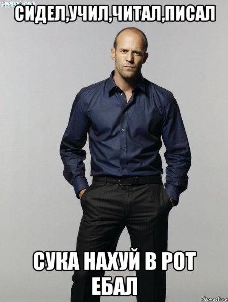 Джейсон СТЭТХЭМСТЭТХЭМ Мем
