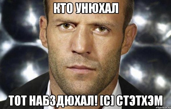 Джейсон Стэтхэм мемы