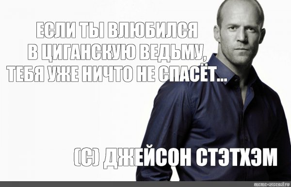 Джейсон Стэтхэм мемы