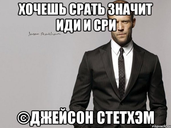 Джейсон Стэтхэм цитаты Мем