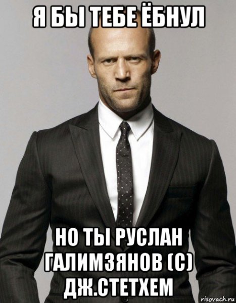 Джейсон Стэтхэм мемы