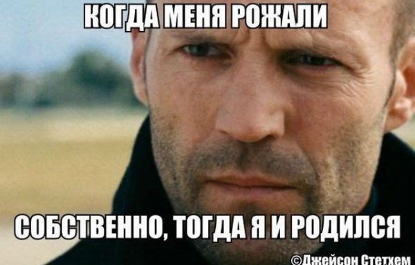 Джейсон Стэтхэм мемы