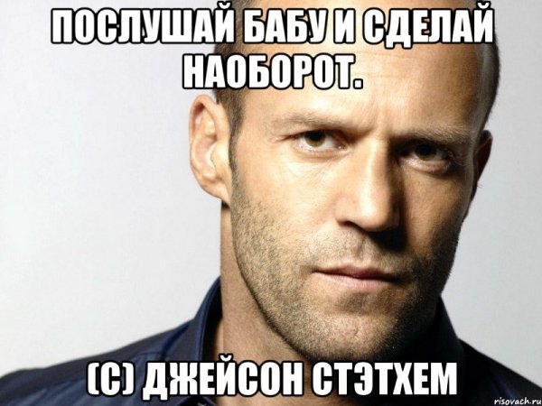 Джейсон Стэтхэм одобряет